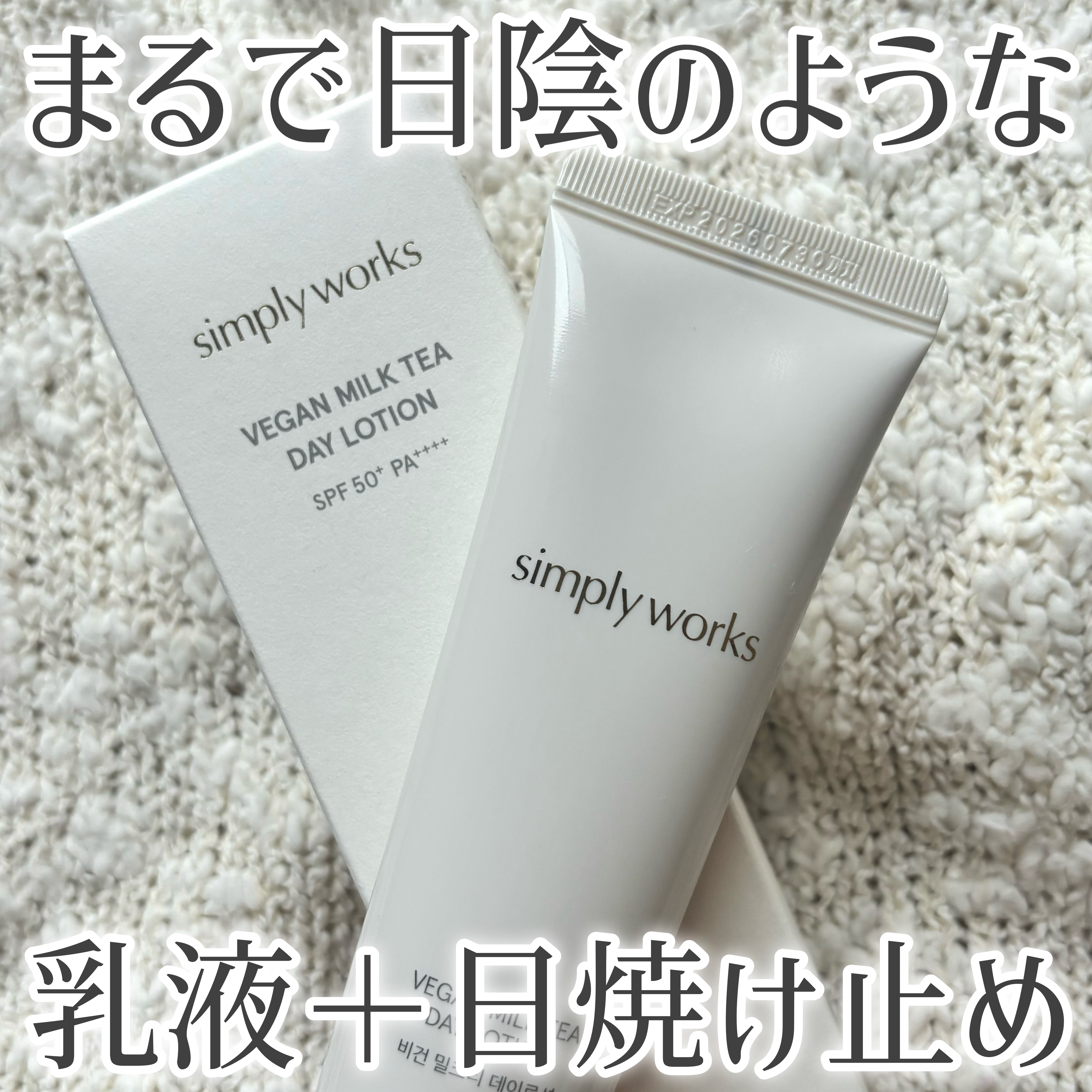 ヴィーガンミルクティーデイローション/simply works/乳液を使ったクチコミ（1枚目）