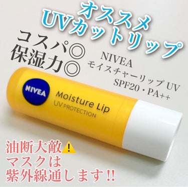 モイスチャーリップ UV/ニベア/リップケア・リップクリームを使ったクチコミ（1枚目）