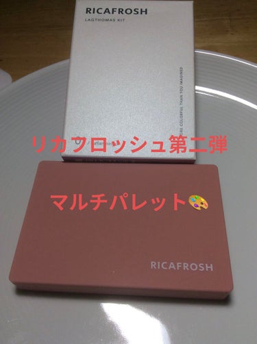 ラグトーマス・キット/RICAFROSH/アイシャドウパレットを使ったクチコミ（1枚目）