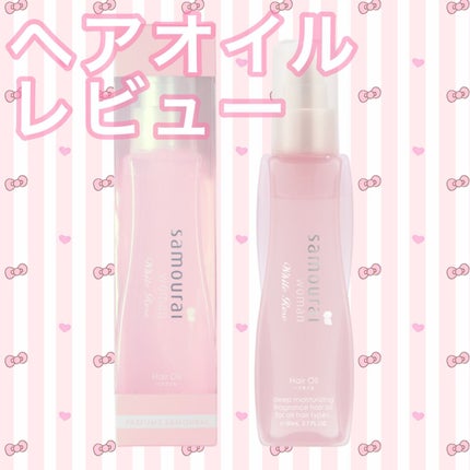 ファビュラス ヘアオイル/サムライウーマン/ヘアオイルを使ったクチコミ(1枚目)