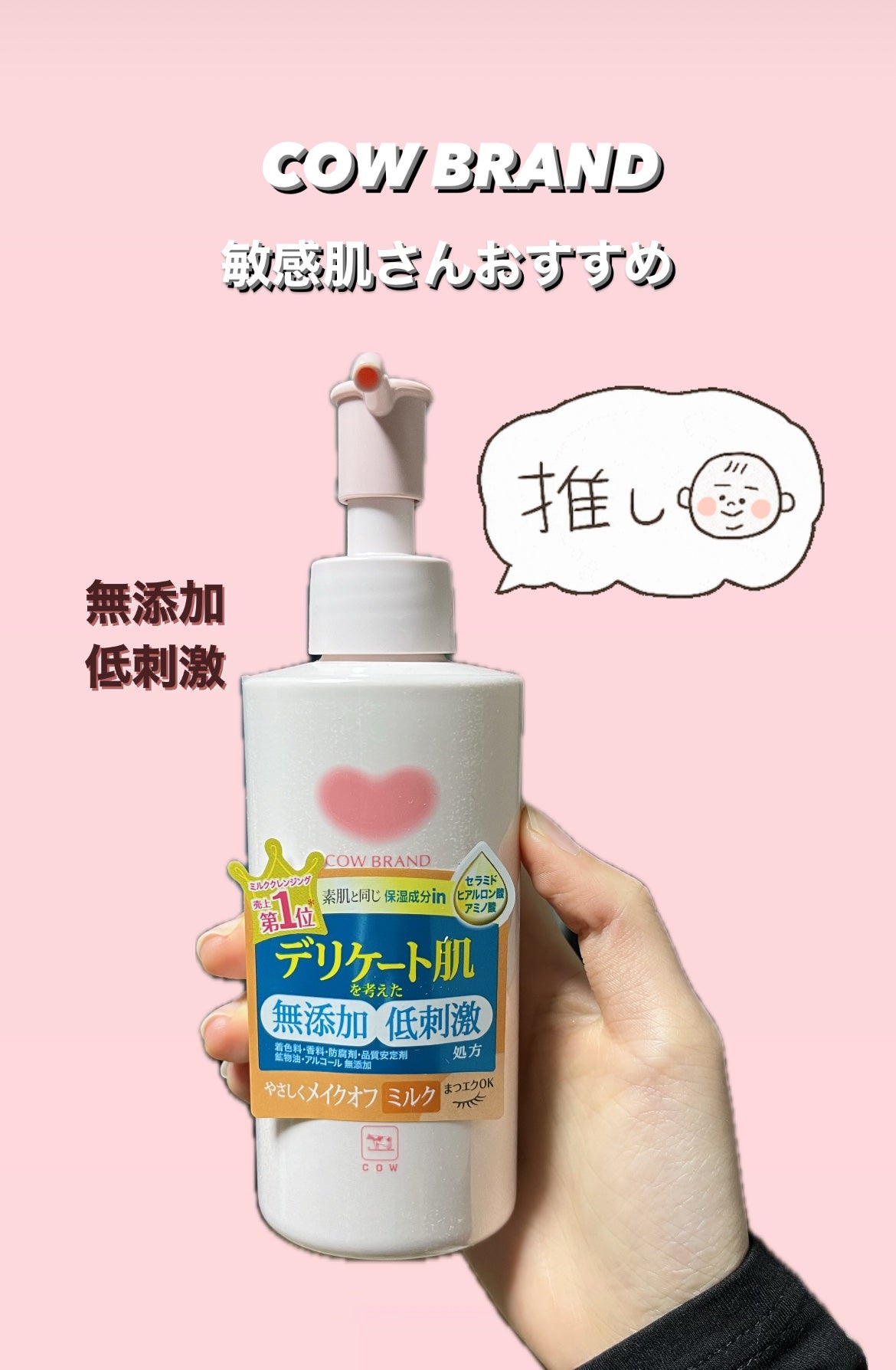 メイク落としミルク/カウブランド無添加/ミルククレンジングを使ったクチコミ(1枚目)