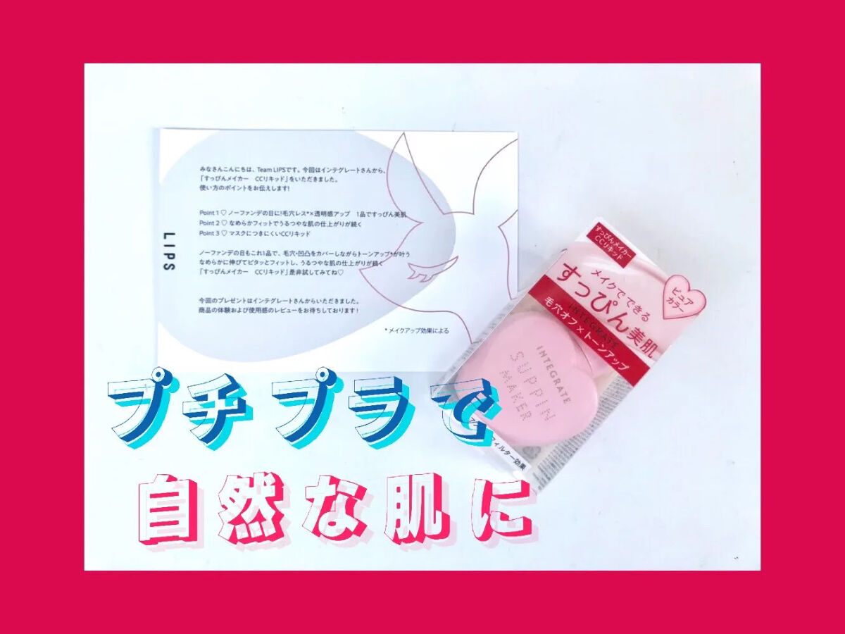すっぴんメイカー　CCリキッド/インテグレート/CCクリームを使ったクチコミ（1枚目）
