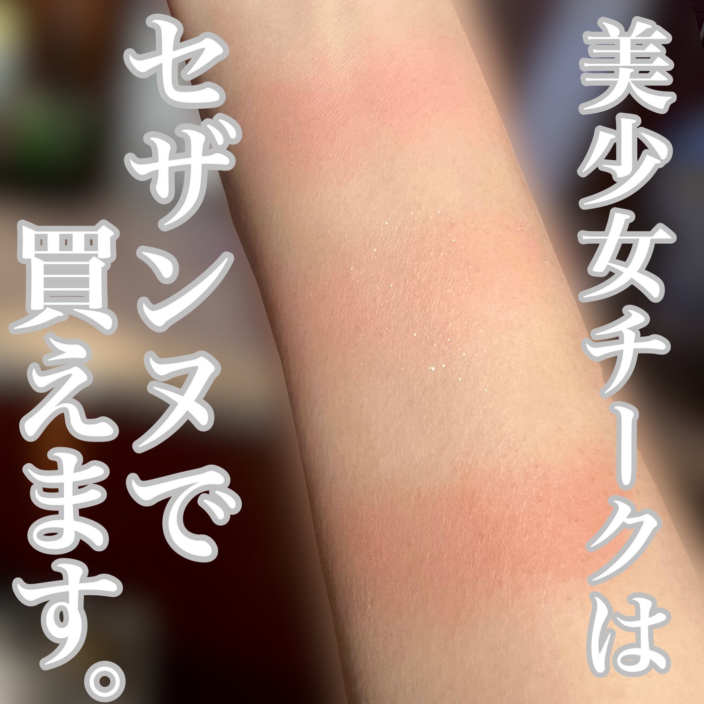 ナチュラル チークN/CEZANNE/パウダーチークを使ったクチコミ(1枚目)