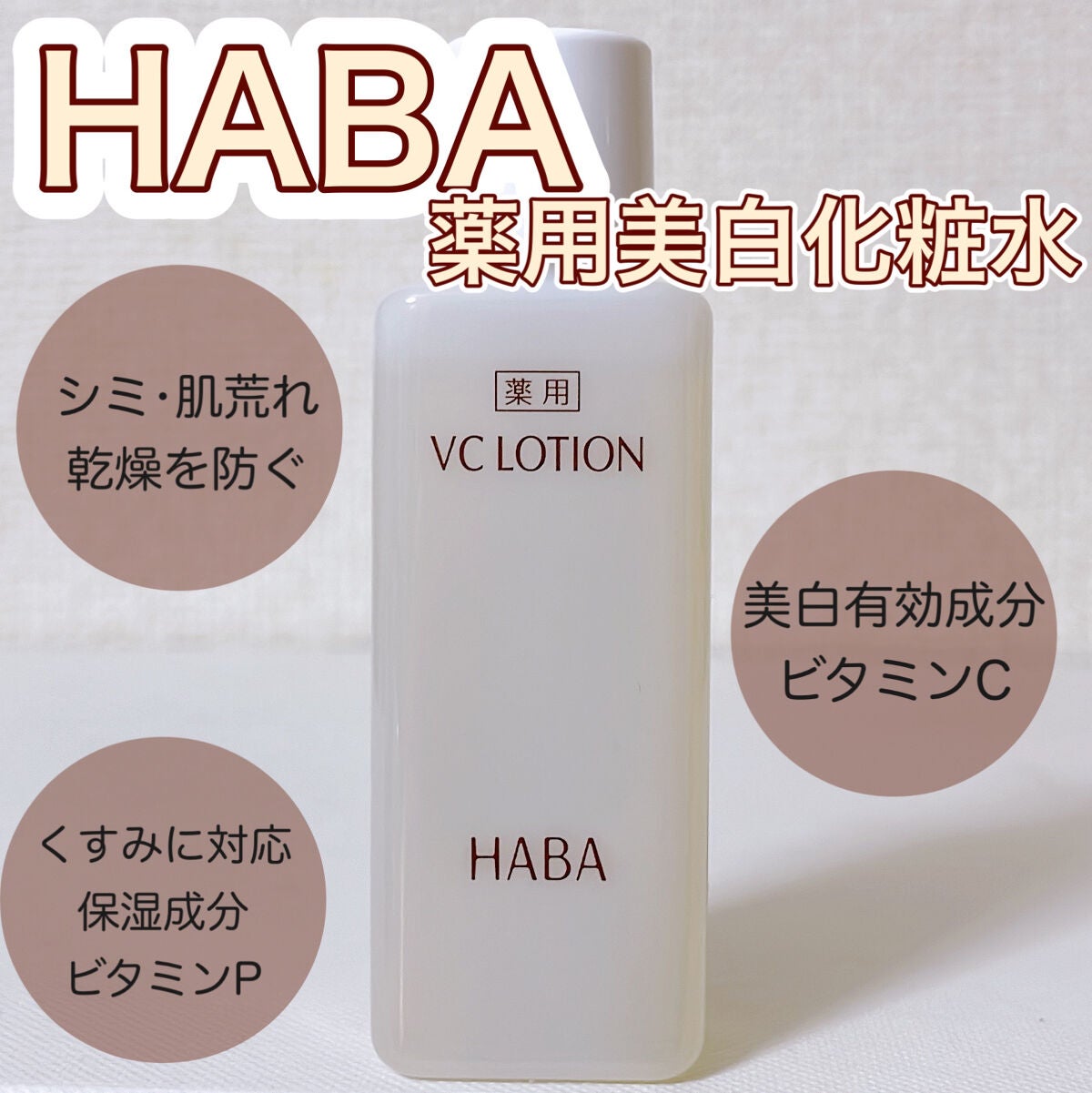 薬用VC ローション/HABA/化粧水を使ったクチコミ(1枚目)