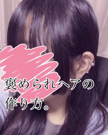 腰まであるロングヘアを綺麗に保つ、毎日やってるヘアケア方法！パート1！

インバスの流すトリートメントは使ってません！🙅‍♀️
(本当に傷みが気になるなあってときはピンクの箱に入ってるトリートメント使い