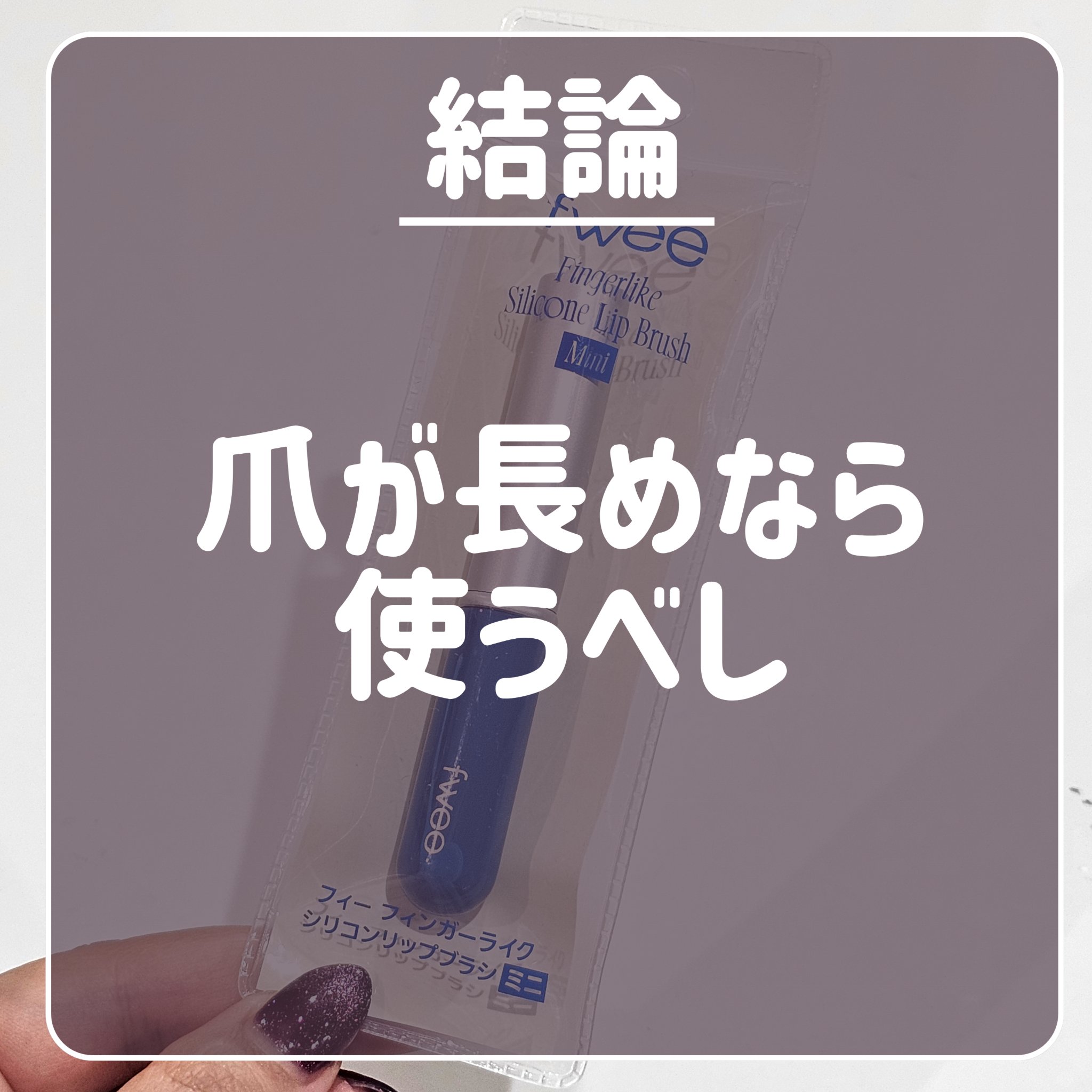 リップアンドチーク ブラーリープリンポット/fwee/口紅を使ったクチコミ（3枚目）