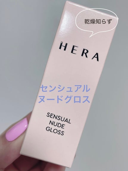 センシュアルヌードグロス/HERA/リップグロスを使ったクチコミ(3枚目)