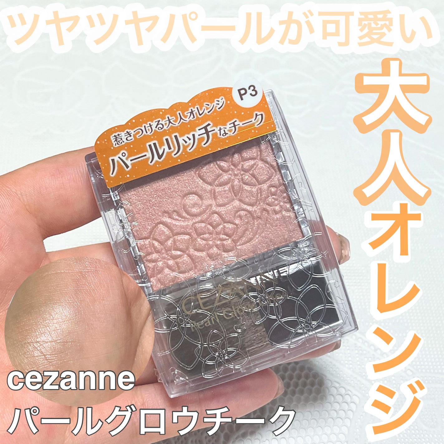 パールグロウチーク/CEZANNE/パウダーチークを使ったクチコミ(1枚目)