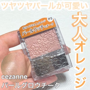 パールグロウチーク/CEZANNE/パウダーチークを使ったクチコミ（1枚目）