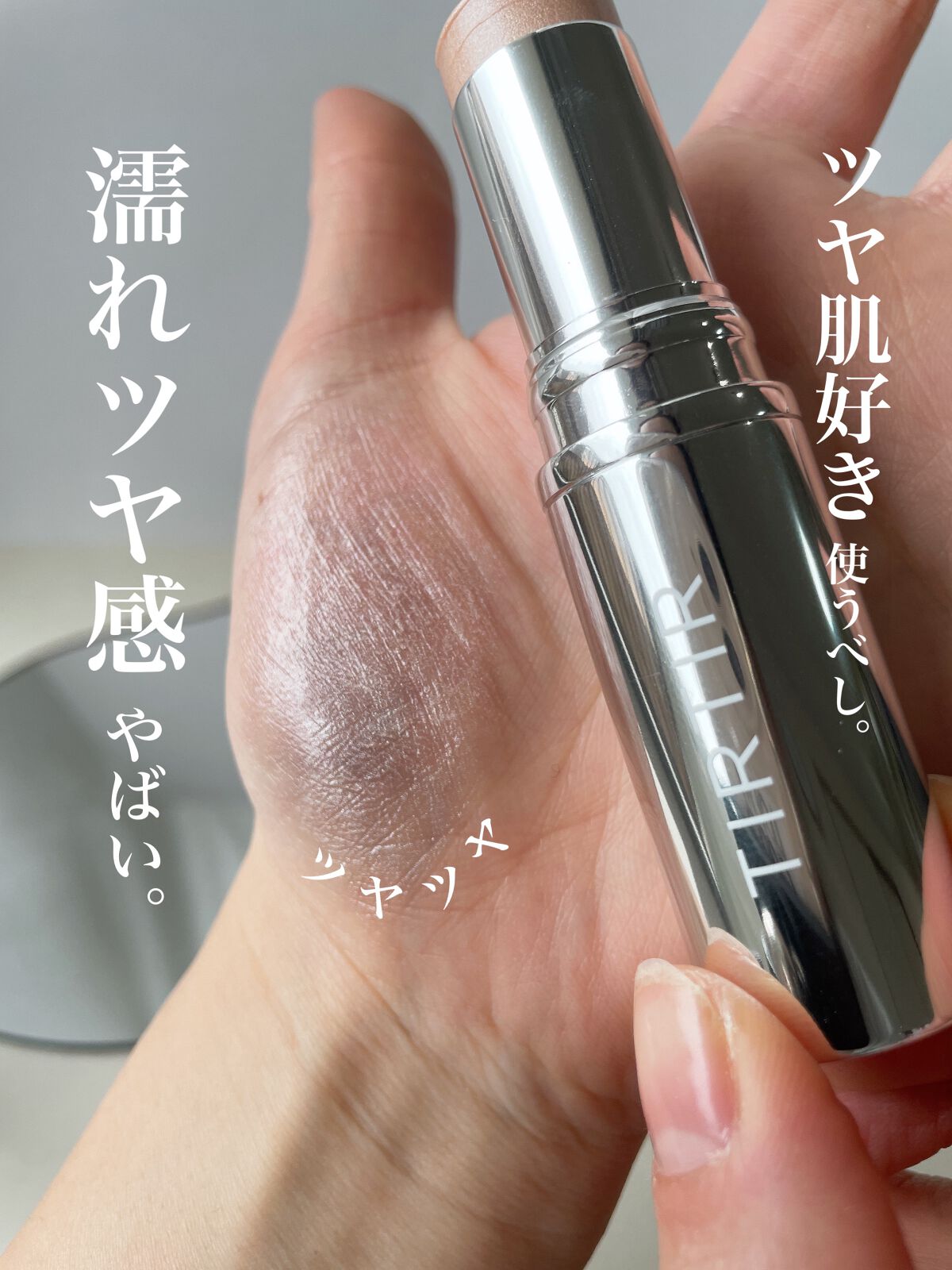 マイグロウハイライター/TIRTIR(ティルティル)/スティックハイライトを使ったクチコミ(2枚目)