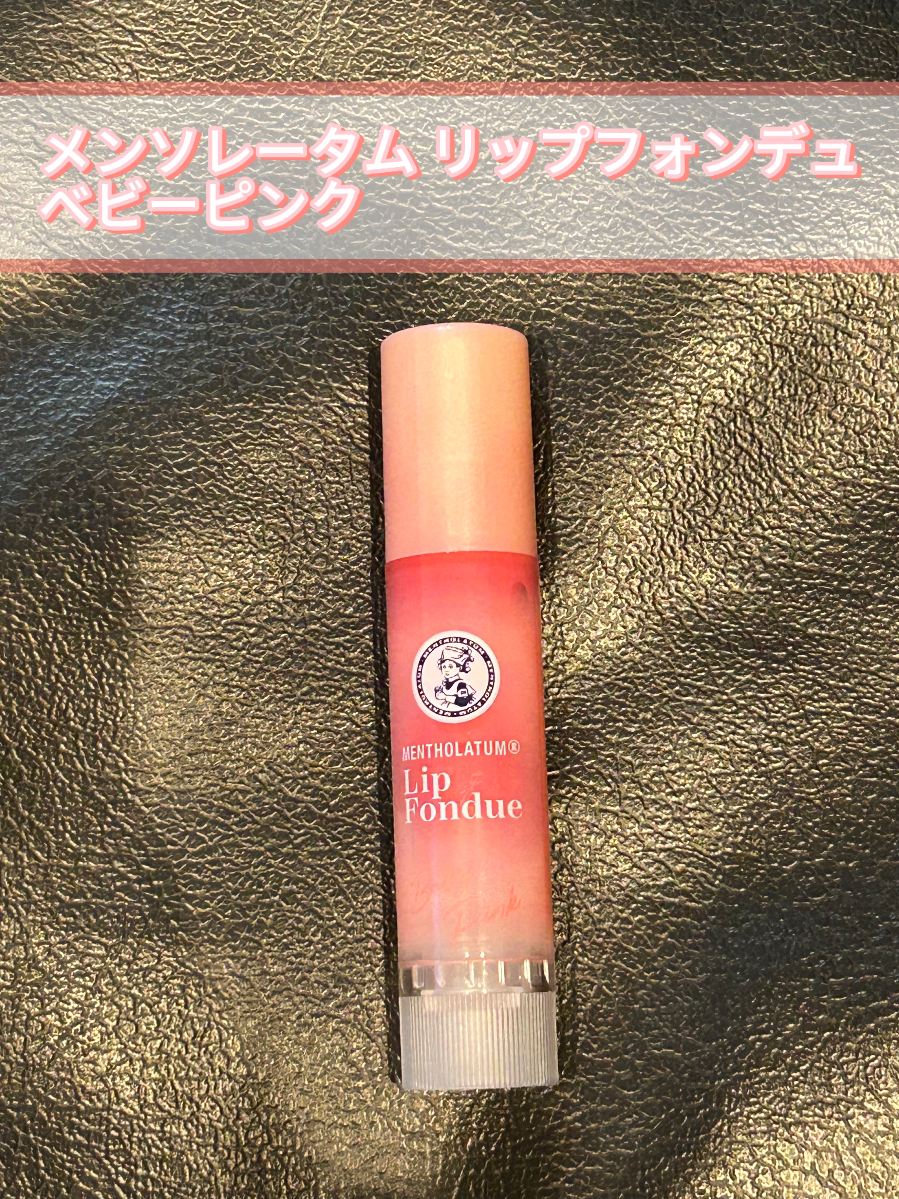 メンソレータム リップフォンデュ/メンソレータム/リッププランパーを使ったクチコミ（3枚目）