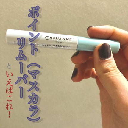 クイックラッシュカーラーリムーバー/キャンメイク/ポイントメイクリムーバーを使ったクチコミ(1枚目)