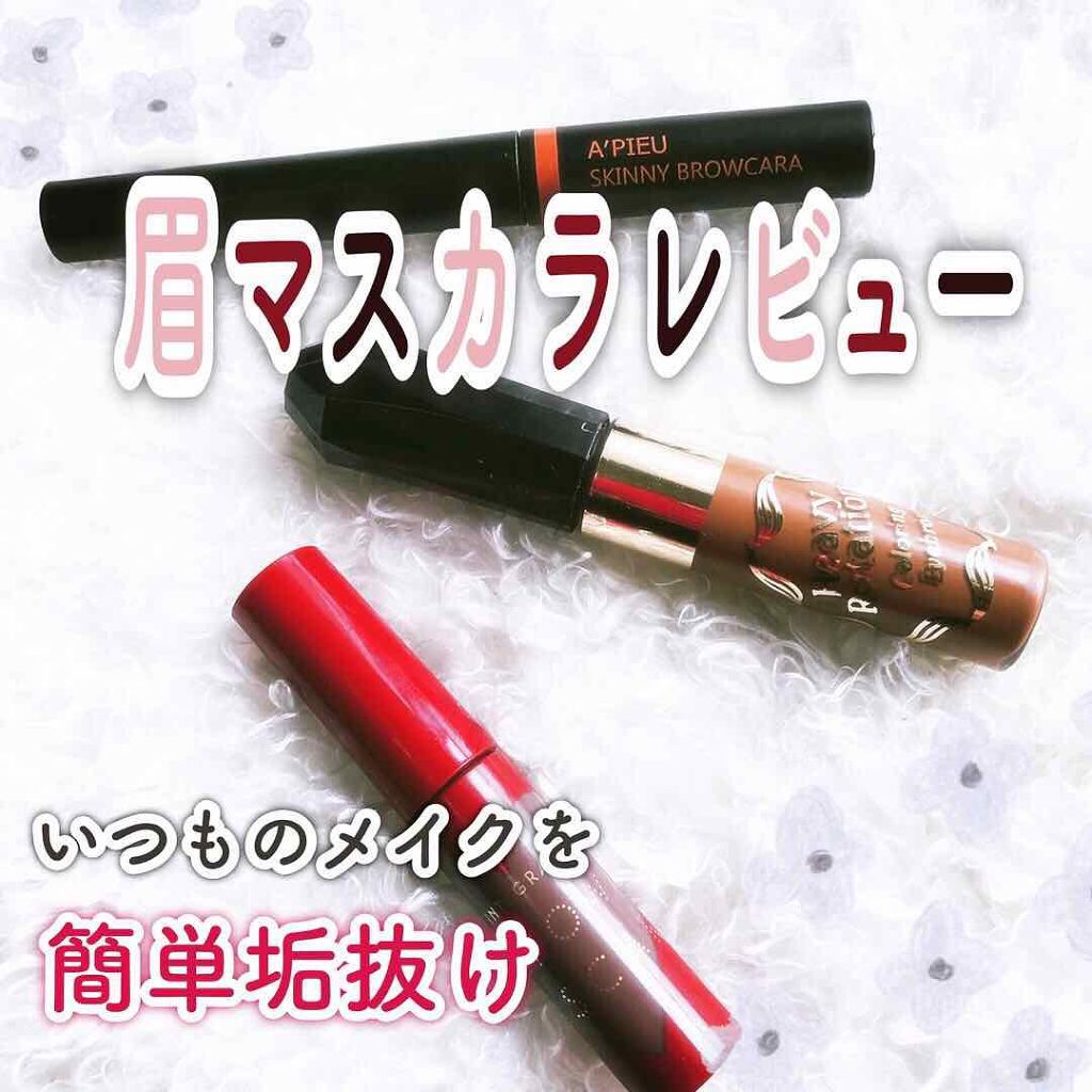 カラーリングアイブロウ/ヘビーローテーション/眉マスカラを使ったクチコミ（1枚目）