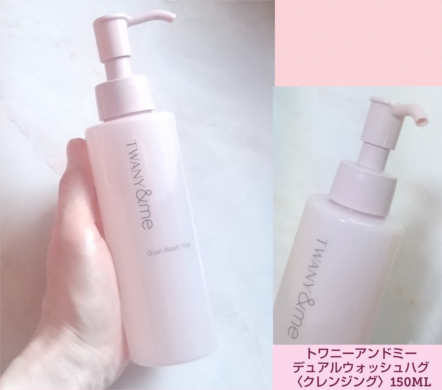 デュアルウォッシュハグ/TWANY＆me/クレンジングウォーターを使ったクチコミ（1枚目）