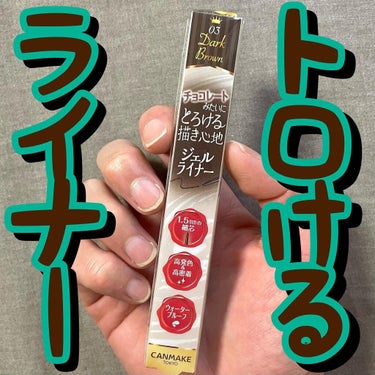 キャンメイク クリーミータッチライナーのクチコミ「🍫🍫トロけるライナー🍫🍫
.
.
.
CANMAKE/クリーミータッチライナー　03 ダークブ.....」（1枚目）