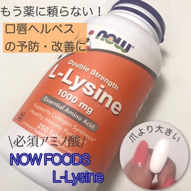 L-リジン/Now Foods/健康サプリメントの画像