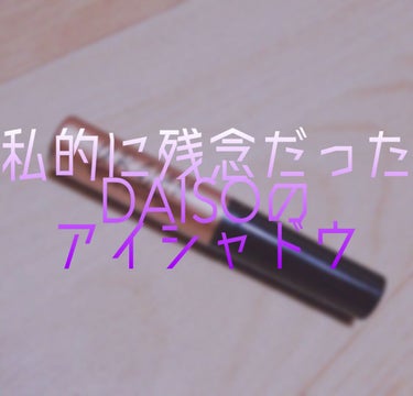 UR GLAM　LIQUID EYESHADOW/U R GLAM/リキッドアイシャドウを使ったクチコミ（1枚目）