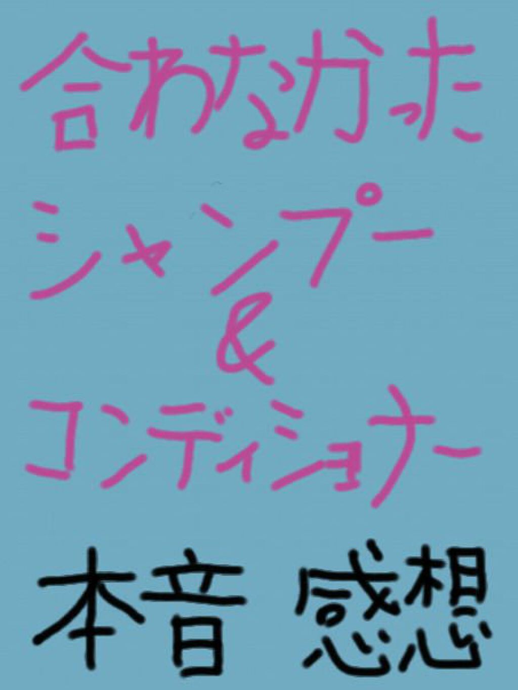 濃密W保湿ケア シャンプー／コンディショナー/いち髪/シャンプー・コンディショナーを使ったクチコミ（1枚目）
