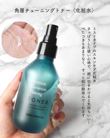 かりん🌷投稿ある方フォロバ on LIPS 「☑︎COPERNICA角層チューニングトナー（化粧水）角層バリ..」（3枚目）