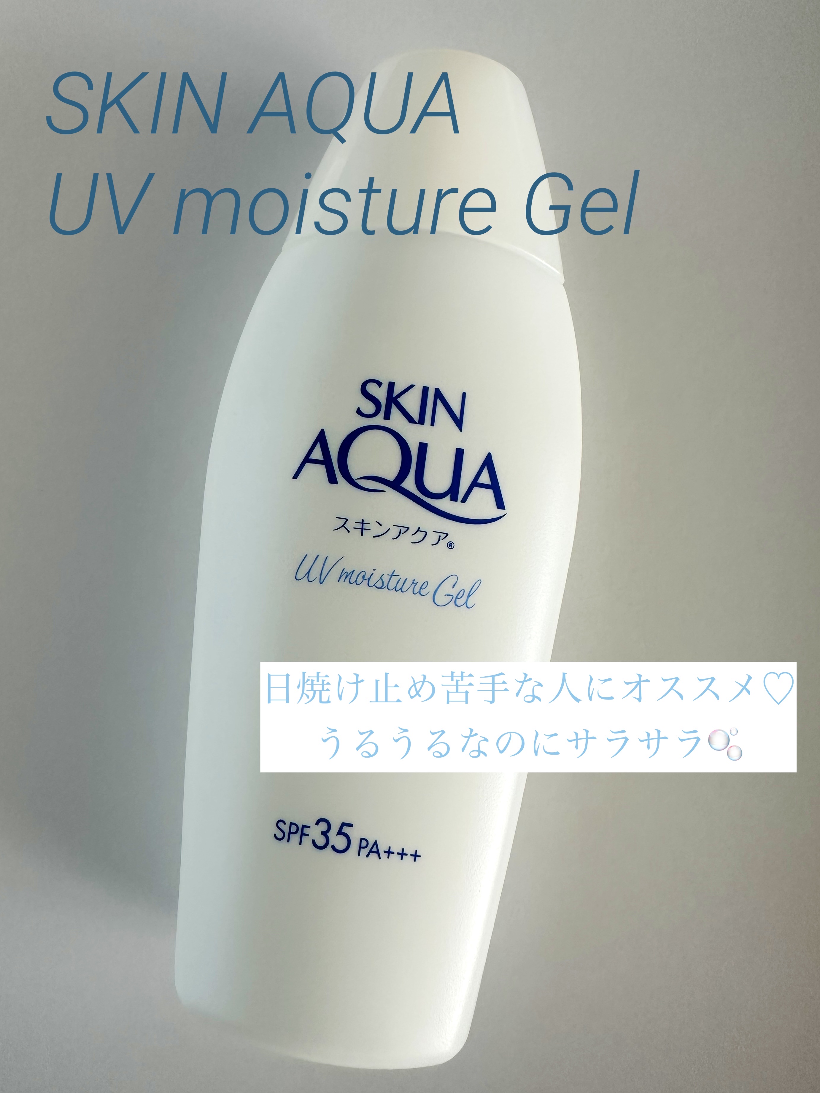 モイスチャージェル/スキンアクア/日焼け止めジェルを使ったクチコミ（1枚目）