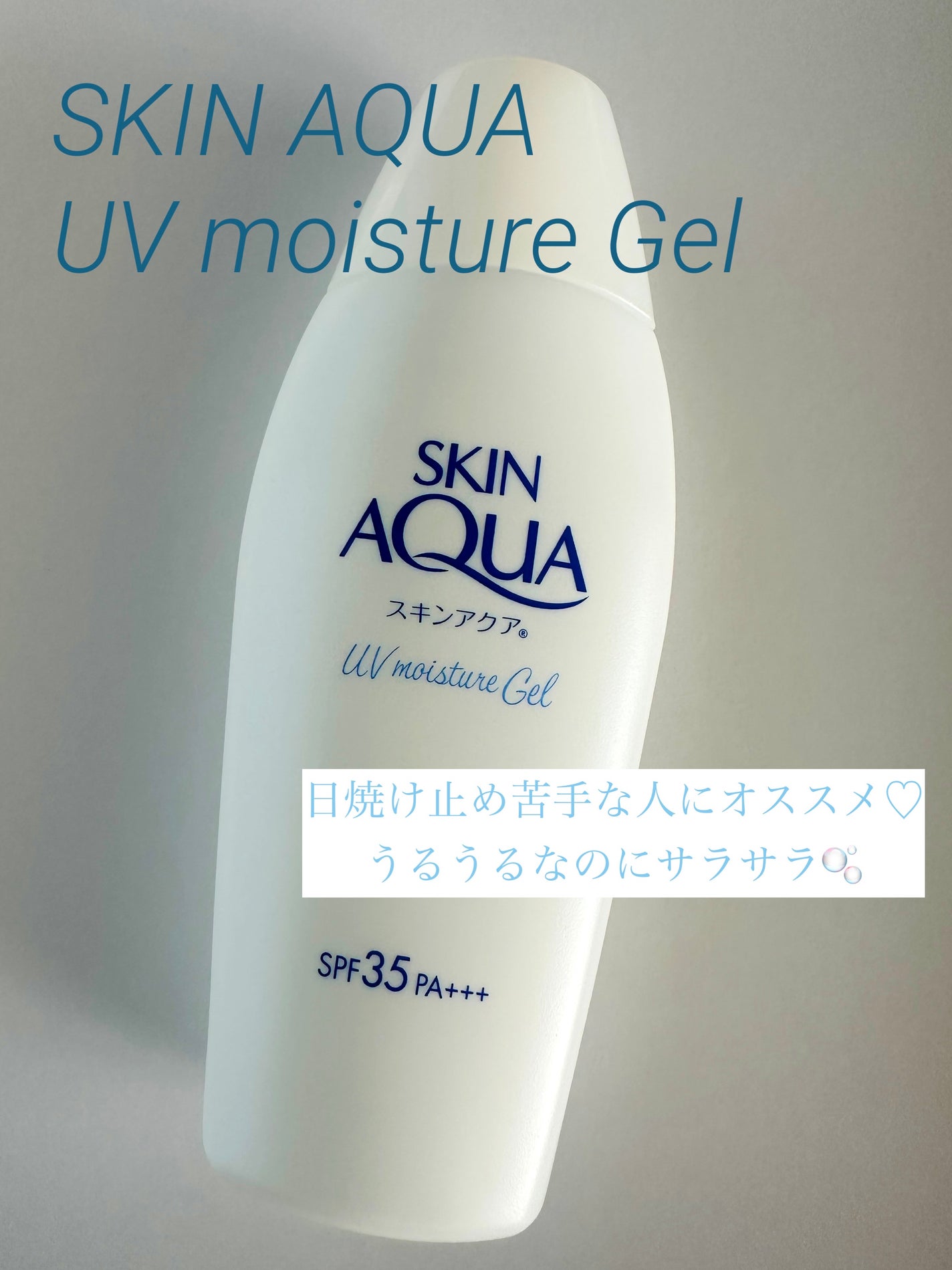 モイスチャージェル/スキンアクア/日焼け止めジェルを使ったクチコミ(1枚目)