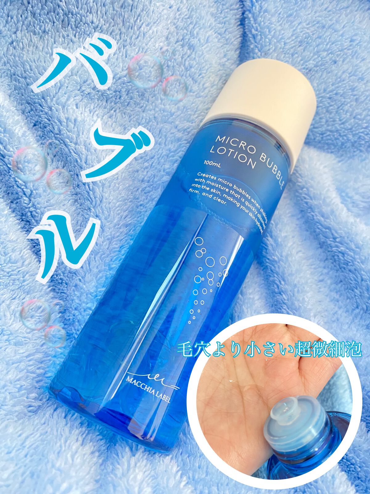薬用マイクロバブルローション/Macchia Label/化粧水を使ったクチコミ(1枚目)