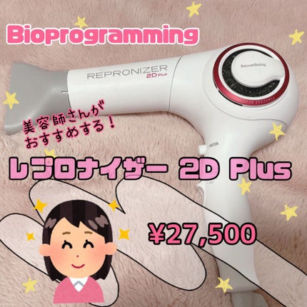 試してみた】レプロナイザー 2D Plus LUMIELINAのリアルな口コミ 試してみた】レプロナイザー 2D Plus LUMIELINAのリアルな口コミ