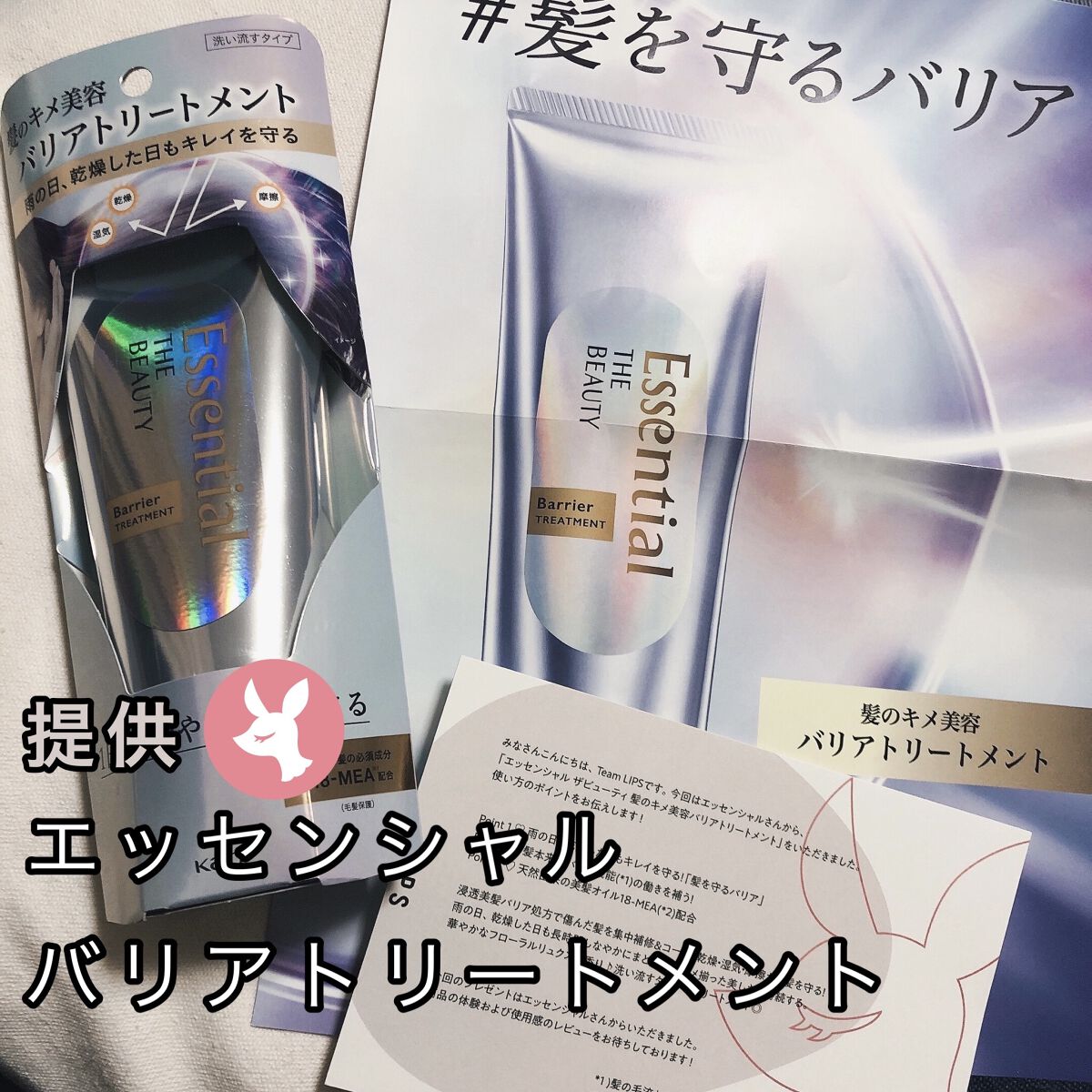 髪のキメ美容バリアトリートメント/エッセンシャル/洗い流すヘアトリートメントを使ったクチコミ（1枚目）