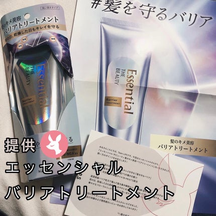 髪のキメ美容バリアトリートメント/エッセンシャル/洗い流すヘアトリートメントを使ったクチコミ(1枚目)