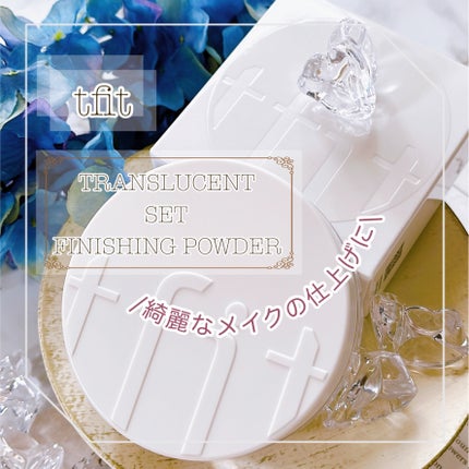 トランスルーセントセットフィニッシングパウダー/TFIT/ルースパウダーを使ったクチコミ(1枚目)