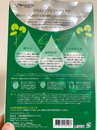 【CICAトリプルリペアマスク】
肌荒れを防ぐ🌱

プラシートがついていない面を顔に密着させてそのあとプラシートをとるので、肌に広げやすいです！

シートは薄手で、美容液がひたひたに含まれているので密着力もあります😳美容液はとろみがあります！

10分（時間があるときは20〜30分）使用してパックをはがすと肌がしっとりと保湿されています！
肌のキメも整います✨

敏感肌用なので、どなたでも安心して使えそうです！

肌荒れが気になるときによく使っています😌


#我的美麗日記 #CICAトリプルリペアマスク #シカパック #敏感肌_パック #シートマスク #パックおすすめ #至高のツヤ肌レシピ の画像 その1