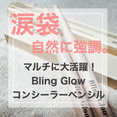 コンシーラーペンシル/BLING GLOW/コンシーラーを使ったクチコミ（1枚目）