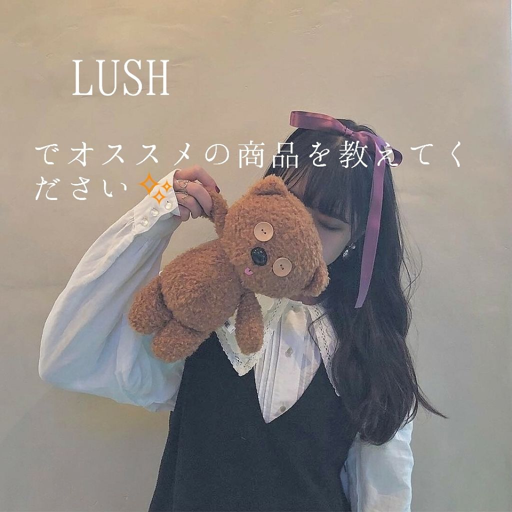 二回続けてコスメの投稿じゃなくてすみません🙇🙇🙇






今回は、みなさんのLUSHのオススメ商品を教えていただきたく、投稿しました😆






今度LUSHでお買い物しようかな〜と思っているので、どんな種類のものでも良いので