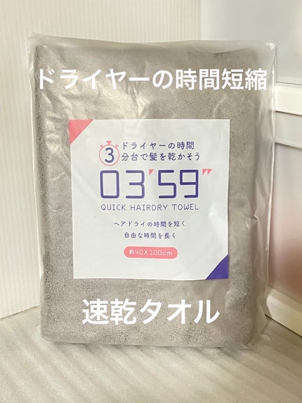 03’59 QUICK HAIRDRY TOWEL /本多タオル/ヘアケアグッズを使ったクチコミ(1枚目)