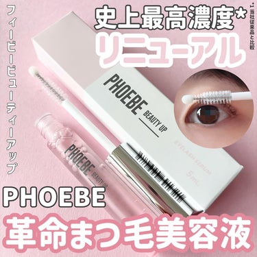 PHOEBE BEAUTY UP アイラッシュセラムのクチコミ「
【リニューアルしたフィービーまつ毛美容液】

𖤣𖥧𖡼.𖤣𖥧𖡼.𖤣𖥧𖡼.𖤣𖥧商品説明𖡼.𖤣𖥧𖡼.....」（1枚目）