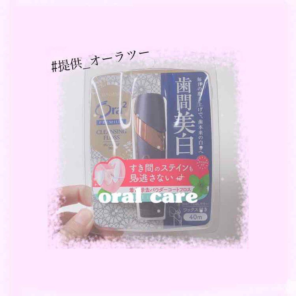 オーラツー プレミアム クレンジングフロス/オーラツー/デンタルフロス・歯間ブラシを使ったクチコミ（1枚目）