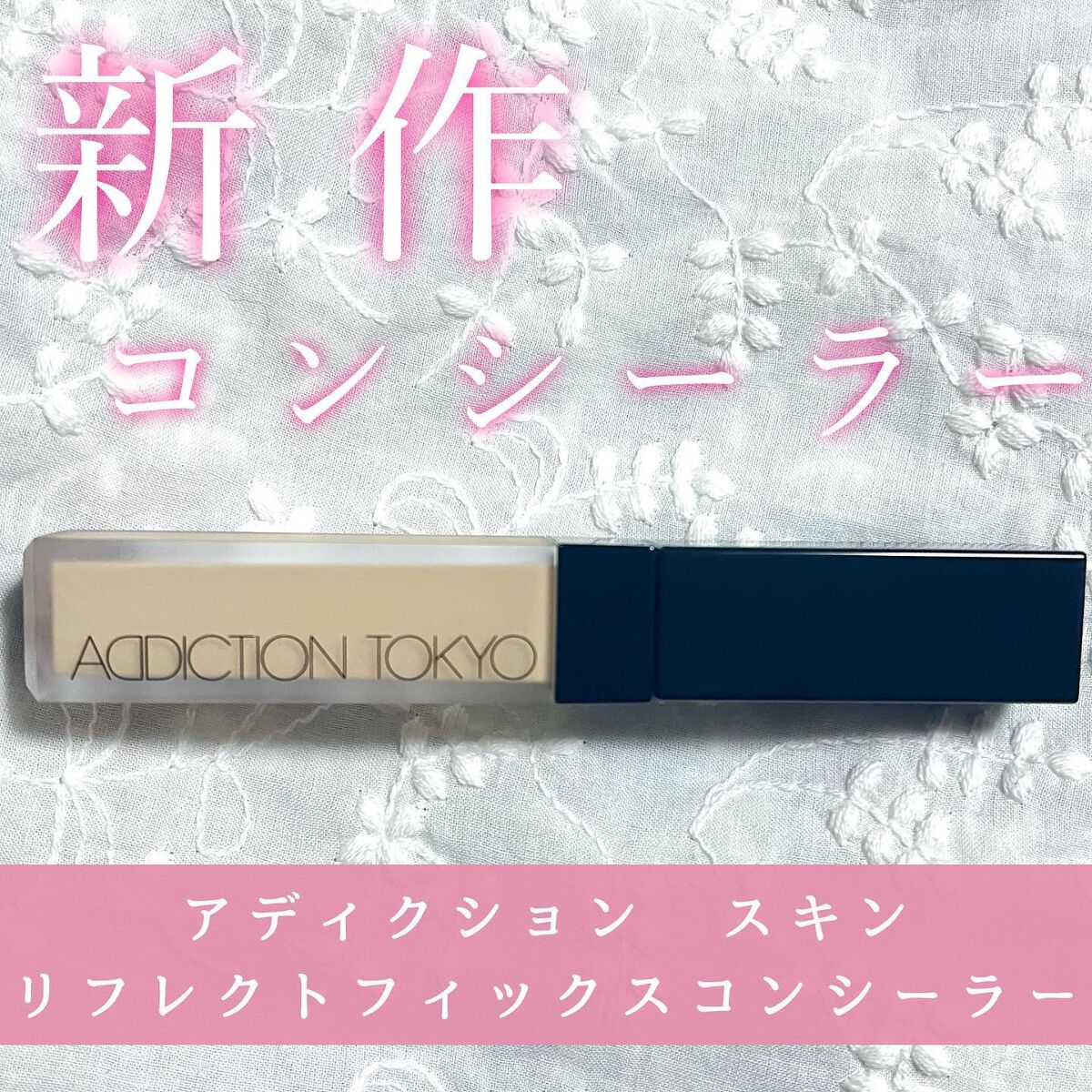 アディクション スキンリフレクト フィックス コンシーラー 002 Fair Ivory/ADDICTION/リキッドコンシーラーを使ったクチコミ（1枚目）