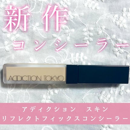アディクション スキンリフレクト フィックス コンシーラー/ADDICTION/リキッドコンシーラーを使ったクチコミ(1枚目)