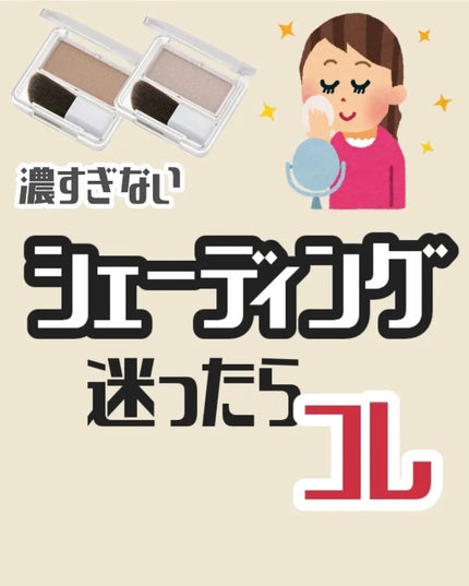 シェーディング パウダー /ちふれ/シェーディングを使ったクチコミ(1枚目)
