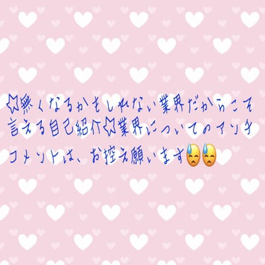 フォローして下さってる方々、♡して下さってる方々、本当にありがとうございます！

近々LIPSを辞めようかと悩んでいましたが、もう少し皆さんと仲良くなりたいなぁーと思い、今更ながら自己紹介(^^)(^^