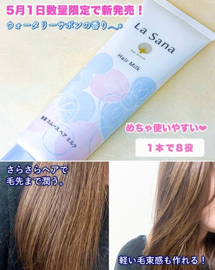 ラサーナ 海藻 スムース ヘア ミルク ウォータリーサボンの香り/ラサーナ/ヘアミルクを使ったクチコミ(1枚目)