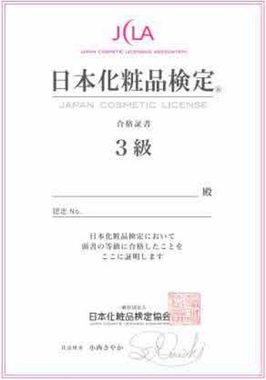この度、日本化粧品検定3級を取得しました！

私が日本化粧品検定を受験したきっかけは、LIPSの他の投稿者さんのプロフィールを見ていると、日本化粧品検定を所持している方がたくさんいらっしゃったからです。