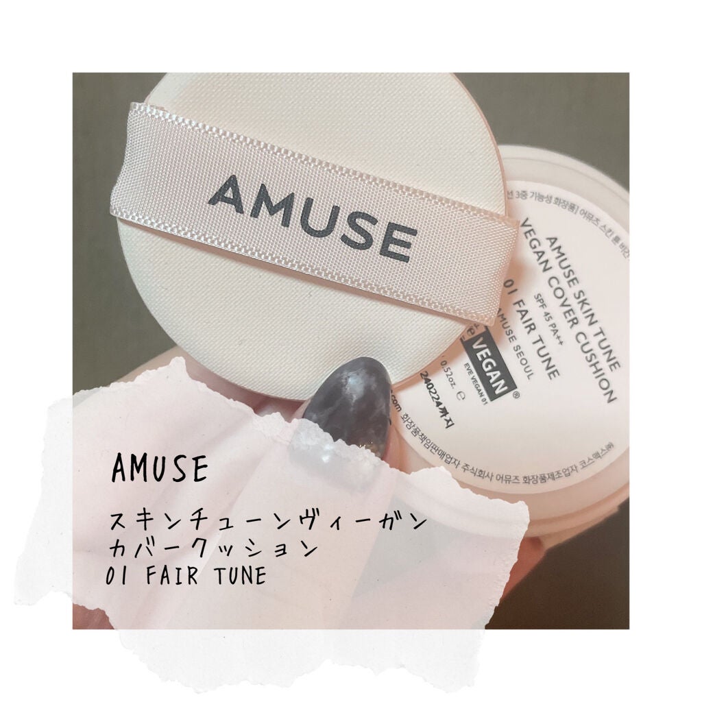 スキンチューンヴィーガンカバークッション/AMUSE/クッションファンデーションを使ったクチコミ(1枚目)