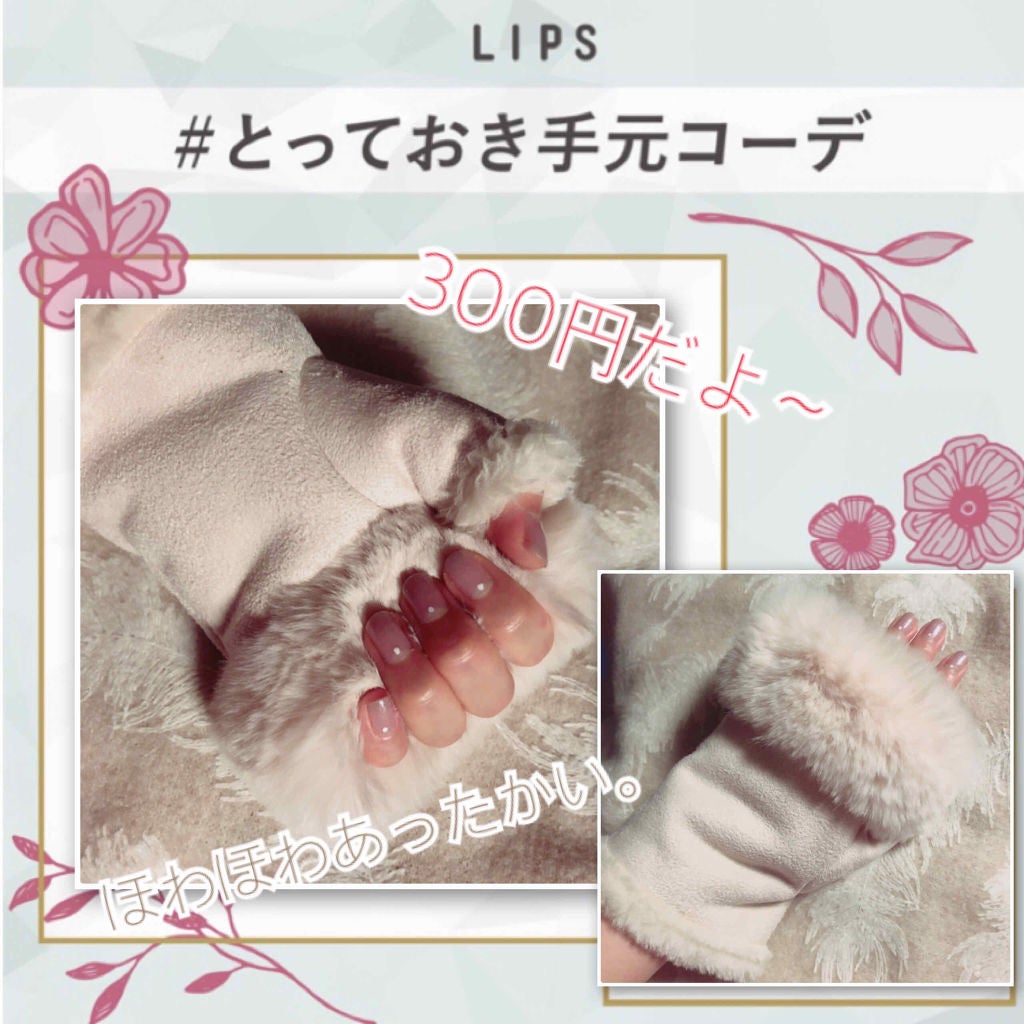 ããŸð§ž on LIPS ã#ãšã£ãŠããæå
ã³ãŒãâ€ïžãã¡ãŒè³ªã300åãšã¯æããªãð¥ºã»ã..ãïŒ1æç®ïŒ