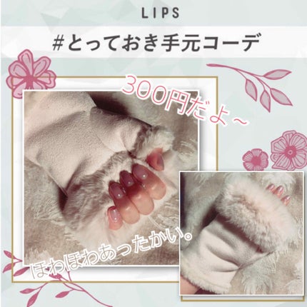 ããŸð§ž on LIPS ã#ãšã£ãŠããæå
ã³ãŒãâ€ïžãã¡ãŒè³ªã300åãšã¯æããªãð¥ºã»ã..ãïŒ1æç®ïŒ