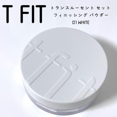 TFIT トランスルーセントセットフィニッシングパウダー 01 ホワイト

TFIT公式様よりプレゼントでいただきました🤍

01は真っ白なのですが白浮きすることはなく、肌にさらっとなじんでくれます◎
