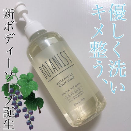 ボタニカルボディーソープ(クリアクレンズ)/BOTANIST/ボディソープを使ったクチコミ(1枚目)