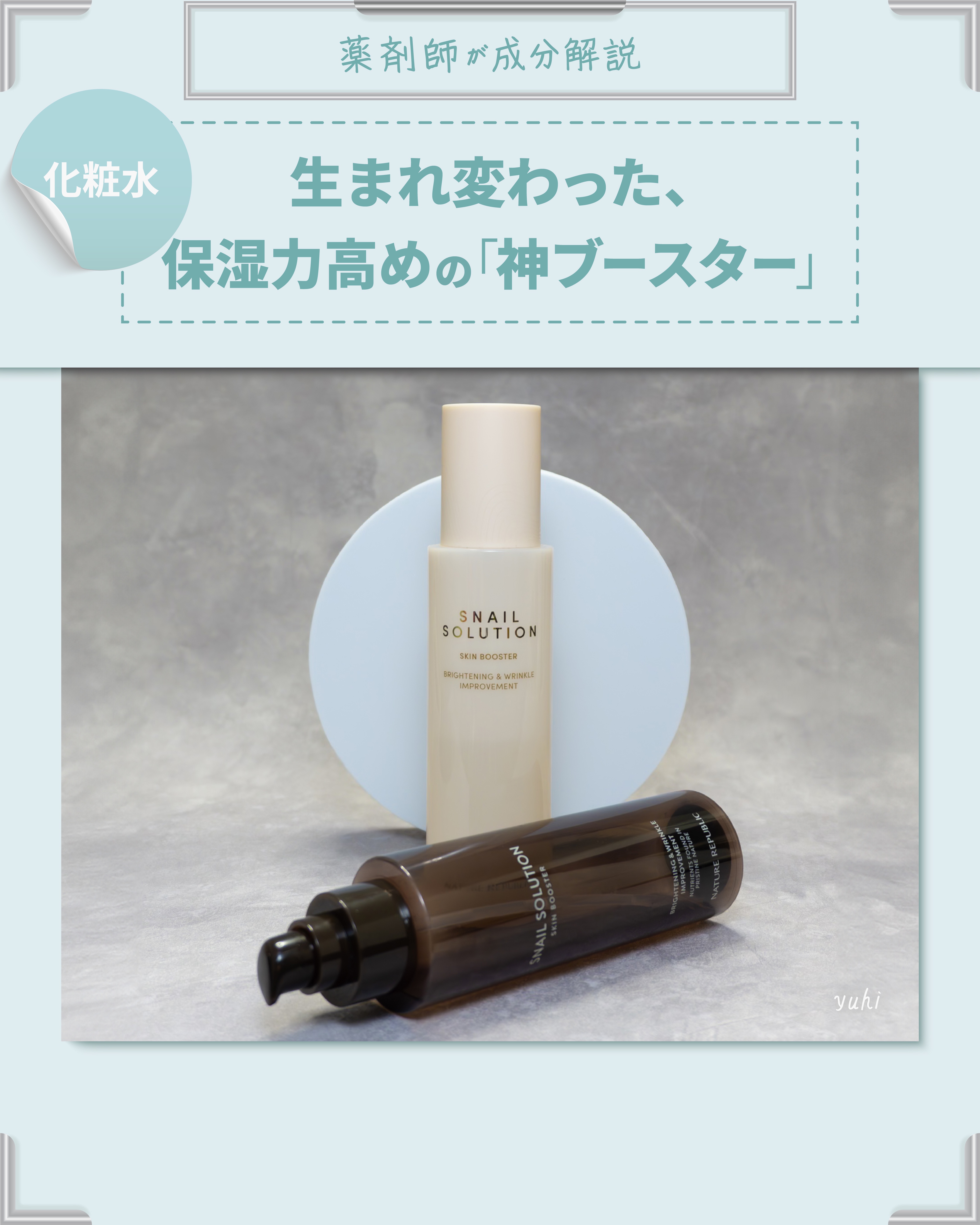 （旧）スネイルソリューションスキンブースター/ネイチャーリパブリック/ブースター・導入液を使ったクチコミ（1枚目）