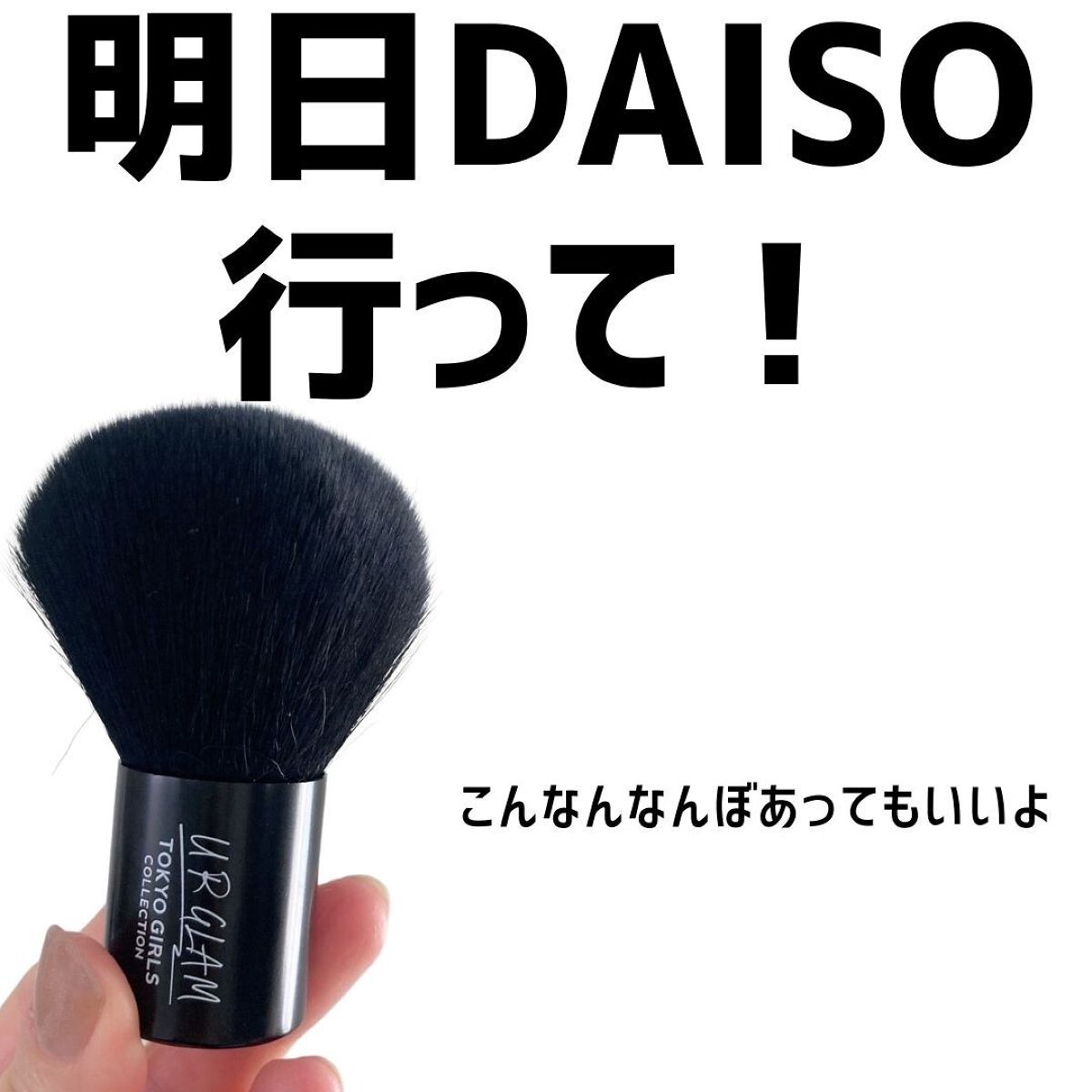 カブキブラシa (TOKYO GIRLS COLLECTION)/U R GLAM/メイクブラシを使ったクチコミ(7枚目)