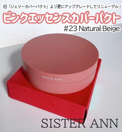 ピンクエッセンスカバーパクト/SISTER ANN/クッションファンデーションを使ったクチコミ(2枚目)